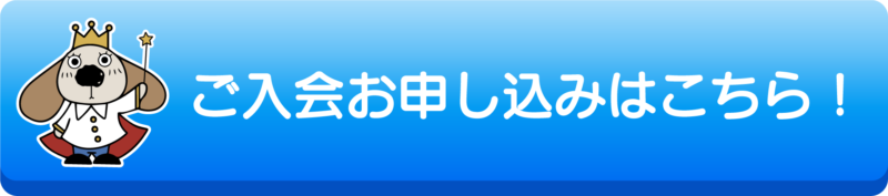 ご入会お申し込みボタン