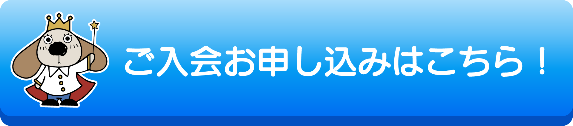 ご入会お申し込みボタン