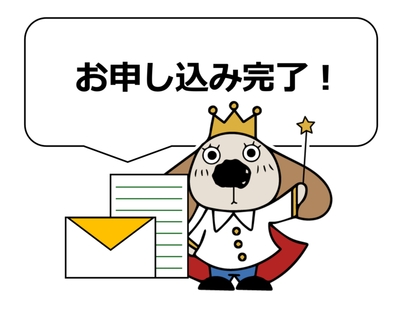 申し込み完了 申し込み完了